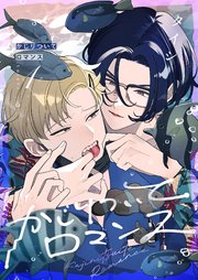 かじりついてロマンス 1巻