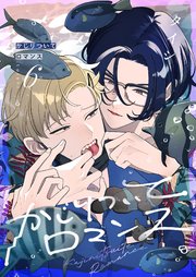 かじりついてロマンス 6巻