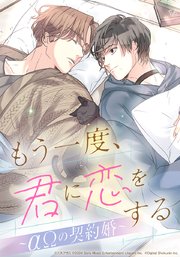もう一度、君に恋をする～αΩの契約婚～【タテヨミ】
