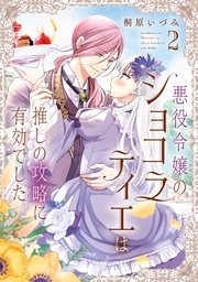 悪役令嬢のショコラティエは推しの攻略に有効でした