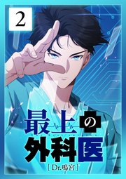 最上の外科医～ Dr.鳴宮～ 第2話