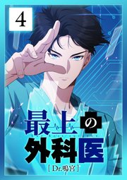 最上の外科医～ Dr.鳴宮～ 第4話