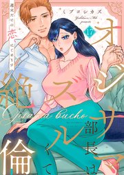 オジサマ部長はズルくて絶倫～週末だけの恋、はじめます【全年齢版】 17巻