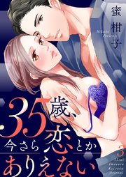 35歳、今さら恋とかありえない【全年齢版】 3巻