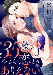 35歳、今さら恋とかありえない【全年齢版】 17巻