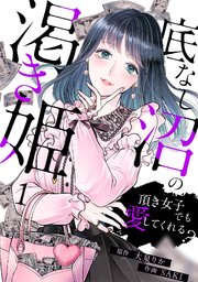 底なし沼の渇き姫～頂き女子でも愛してくれる？～ 1巻