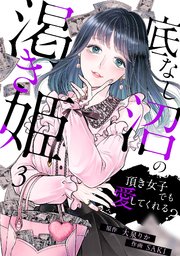 底なし沼の渇き姫～頂き女子でも愛してくれる？～