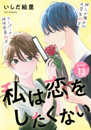 私は恋をしたくない 【分冊版】 13