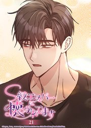 S級エスパーに懐かれてます【タテヨミ】