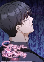 S級エスパーに懐かれてます【タテヨミ】