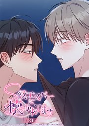 S級エスパーに懐かれてます 34話 ここでしたいんです