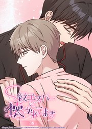 S級エスパーに懐かれてます 38話 その優しさのせいで