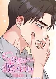 S級エスパーに懐かれてます【タテヨミ】 54巻