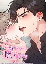 S級エスパーに懐かれてます【タテヨミ】