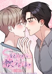 S級エスパーに懐かれてます【タテヨミ】 61巻