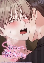 S級エスパーに懐かれてます【タテヨミ】 63巻