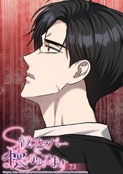 S級エスパーに懐かれてます【タテヨミ】 73巻