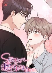 S級エスパーに懐かれてます【タテヨミ】 74巻