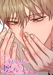 S級エスパーに懐かれてます【タテヨミ】 75巻