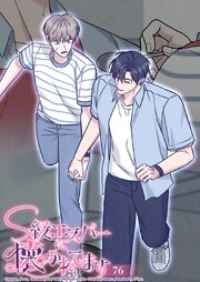 S級エスパーに懐かれてます【タテヨミ】 76巻