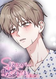 S級エスパーに懐かれてます【タテヨミ】 77巻