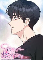 S級エスパーに懐かれてます【タテヨミ】 79巻