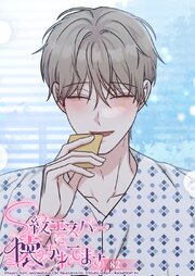 S級エスパーに懐かれてます【タテヨミ】 82巻