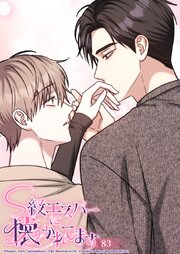 S級エスパーに懐かれてます【タテヨミ】 83巻