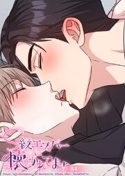 S級エスパーに懐かれてます【タテヨミ】 84巻