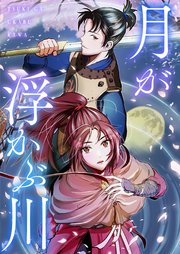 月が浮かぶ川【タテヨミ】