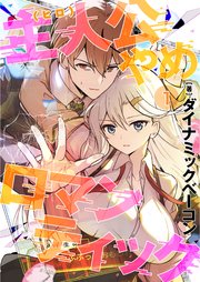 主人公やめロマンティック【第1話】