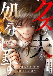 クズな夫を処分します ～私にはもう不要な「ゴミ」なので～（分冊版） 【第2話】