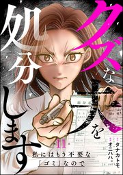 クズな夫を処分します ～私にはもう不要な「ゴミ」なので～（分冊版） 【第11話】