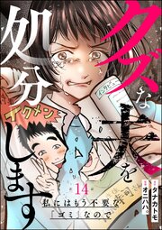 クズな夫を処分します ～私にはもう不要な「ゴミ」なので～（分冊版） 【第14話】