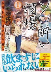 ソロ酔い酒場 今日も寄り道ひとり飲み