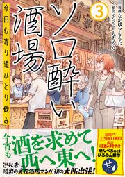 ソロ酔い酒場　今日も寄り道ひとり飲み