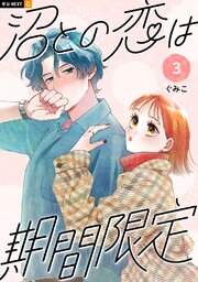 沼との恋は期間限定
