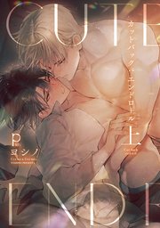 【全年齢版】カットバック:エンドロール【タテヨミ】