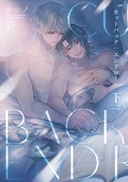 【全年齢版】カットバック:エンドロール【タテヨミ】