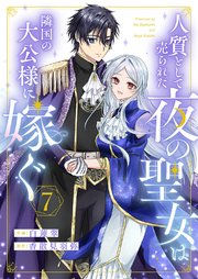人質として売られた夜の聖女は隣国の大公様に嫁ぐ 7巻
