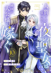 人質として売られた夜の聖女は隣国の大公様に嫁ぐ 10巻