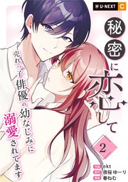 秘密に恋して ～売れっ子俳優の幼なじみに溺愛されてます～