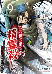 この世の果ての精霊殺し～パーティーを追放された冒険者、伝説の竜精と契約して最強に至る～