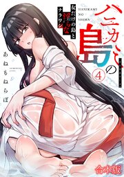 ハニカミの島～女だけの島と淫らなナラワシ～【フルカラー】【合本版】 4巻