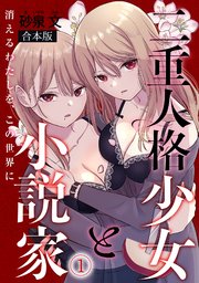 二重人格少女と小説家～消えるわたしを、この世界に～【合本版】