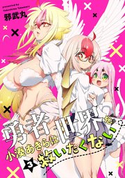 勇者小湊あきらは世界を救いたくない【描き下ろし漫画付き電子単行本】