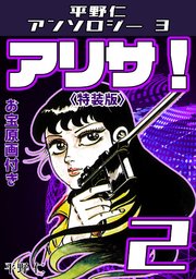 アリサ！2<原画入り特装版>・平野仁アンソロジー3