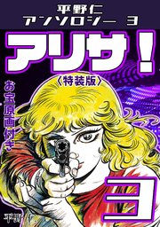 アリサ！3<原画入り特装版>・平野仁アンソロジー3