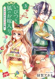 いびつな狐のお嫁入り～鬼が焦がれた九尾の娘～【単行本版／描き下ろしオマケつき】 3巻