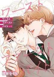 ワースト ファースト バイト 【雑誌掲載版】